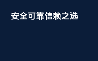 安全可靠信赖之选