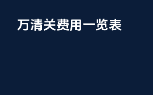 10万清关费用一览表