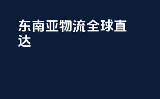 东南亚物流，全球直达