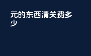 2000元的东西清关费多少