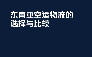 东南亚空运物流的选择与比较