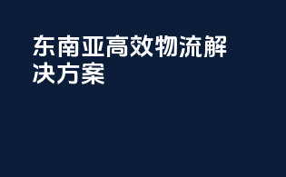 东南亚高效物流解决方案