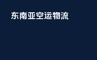 东南亚空运物流