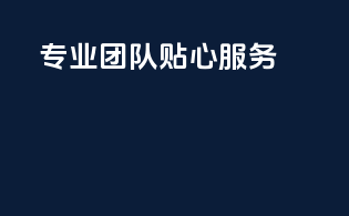 专业团队贴心服务