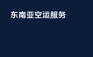 东南亚空运服务