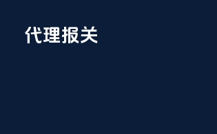 代理报关