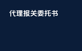 代理报关委托书