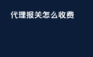 代理报关怎么收费