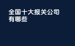 全国十大报关公司有哪些