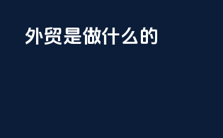 外贸是做什么的