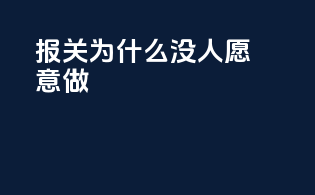 报关为什么没人愿意做