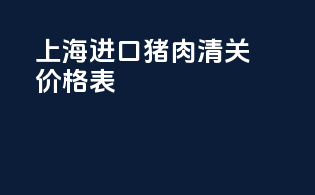 上海进口猪肉清关价格表