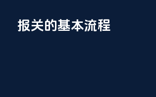 报关的基本流程