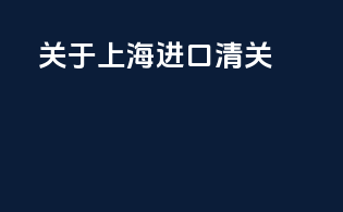 关于上海进口清关