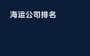 海运公司排名