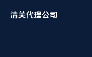 清关代理公司