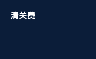 清关费