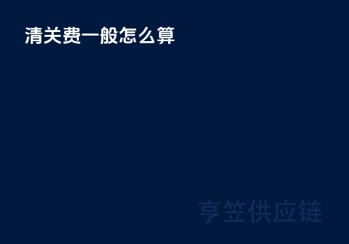 清关费一般怎么算