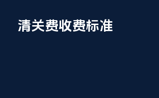 清关费收费标准
