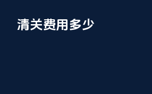 清关费用多少