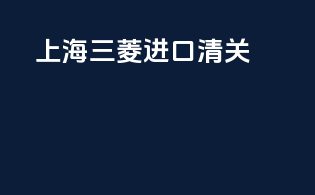 上海三菱进口清关