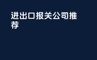 进出口报关公司推荐