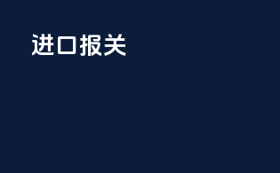 进口报关