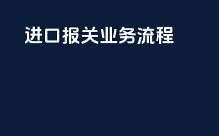 进口报关业务流程