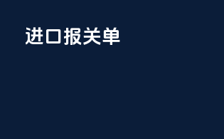 进口报关单