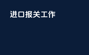 进口报关工作