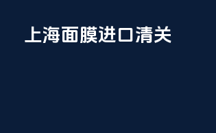 上海面膜进口清关