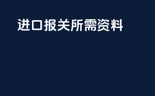 进口报关所需资料