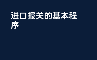 进口报关的基本程序