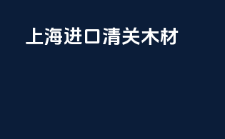 上海进口清关木材