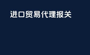 进口贸易代理报关