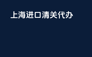 上海进口清关代办