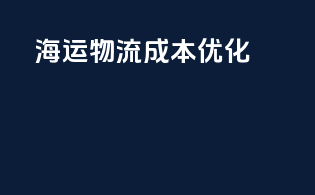 海运物流成本优化