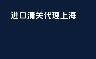 进口清关代理上海
