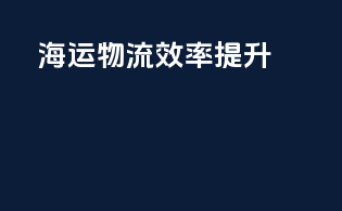 海运物流效率提升