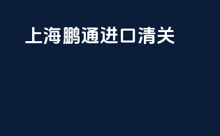 上海鹏通进口清关