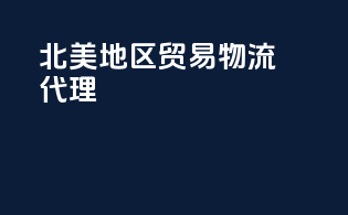 北美地区贸易物流代理