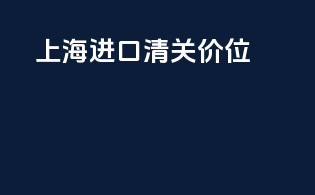 上海进口清关价位