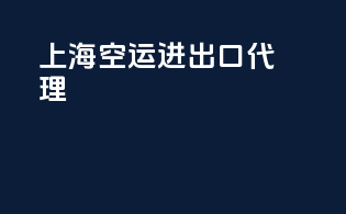 上海空运进出口代理