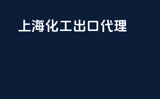 上海化工出口代理