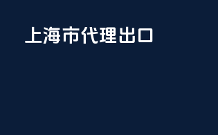上海市代理出口