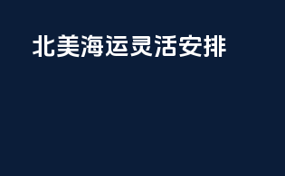 北美海运灵活安排