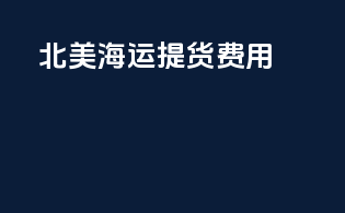 北美海运提货费用