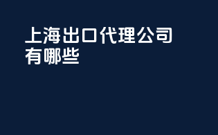 上海出口代理公司有哪些
