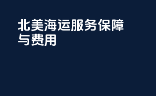 北美海运服务保障与费用