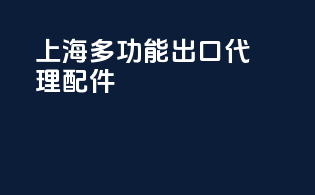 上海多功能出口代理配件